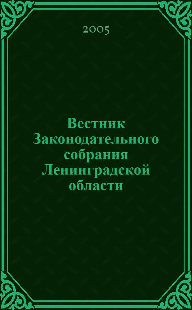 Вестник Законодательного собрания Ленинградской области : Материалы заседаний Законодат. собр. 2005, вып. 13 (143)