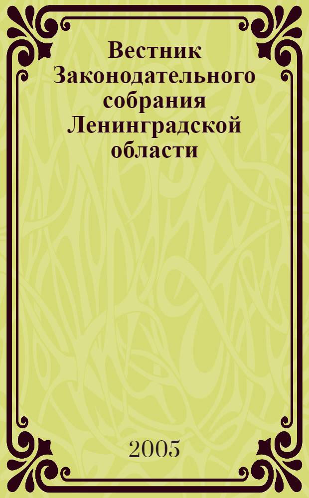 Вестник Законодательного собрания Ленинградской области : Материалы заседаний Законодат. собр. 2005, вып. 14 (144)