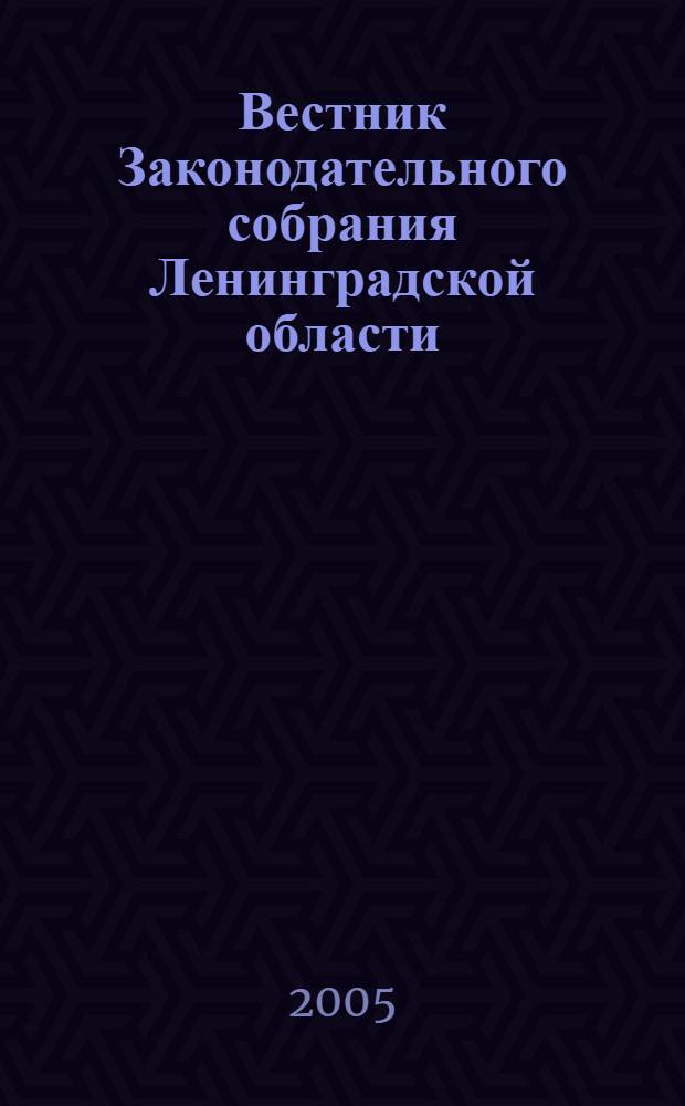 Вестник Законодательного собрания Ленинградской области : Материалы заседаний Законодат. собр. 2005, вып. 19 (149)