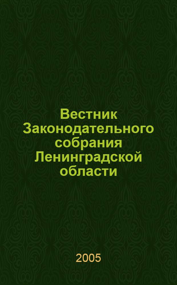 Вестник Законодательного собрания Ленинградской области : Материалы заседаний Законодат. собр. 2005, вып. 22 (152)
