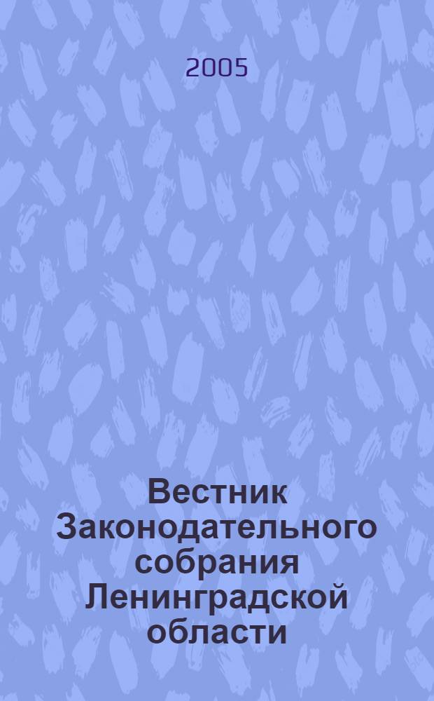 Вестник Законодательного собрания Ленинградской области : Материалы заседаний Законодат. собр. 2005, вып. 2/1 (132/1)
