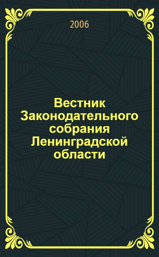 Вестник Законодательного собрания Ленинградской области : Материалы заседаний Законодат. собр. 2006, вып. 5 (157)