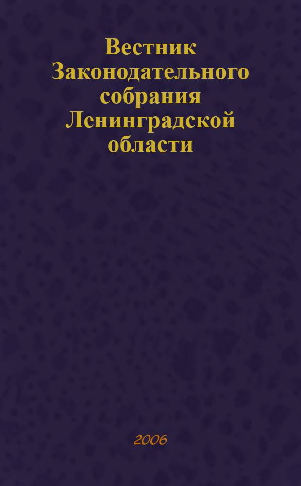 Вестник Законодательного собрания Ленинградской области : Материалы заседаний Законодат. собр. 2006, вып. 25 (177)
