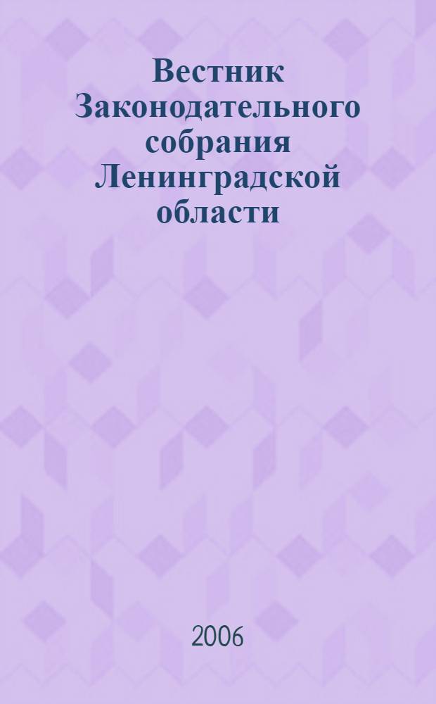 Вестник Законодательного собрания Ленинградской области : Материалы заседаний Законодат. собр. 2006, вып. 26 (178)