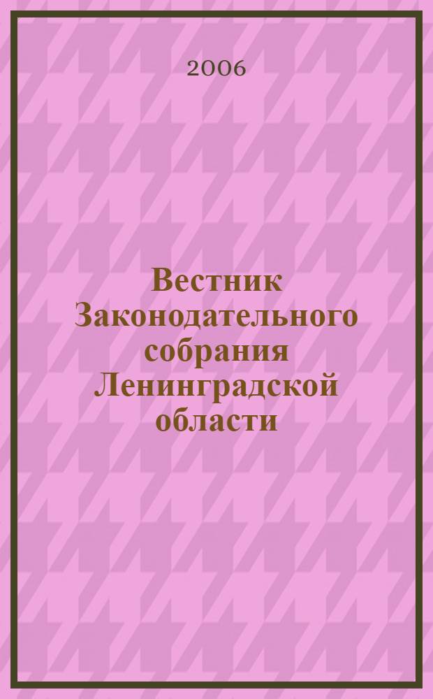 Вестник Законодательного собрания Ленинградской области : Материалы заседаний Законодат. собр. 2006, вып. 29 (181)