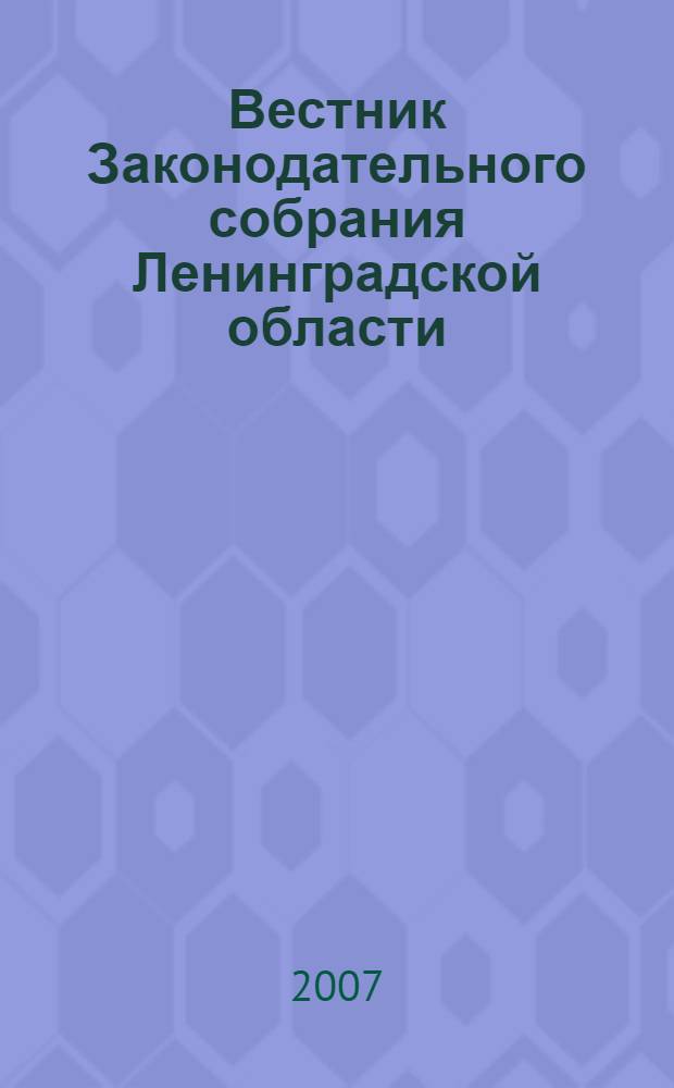 Вестник Законодательного собрания Ленинградской области : Материалы заседаний Законодат. собр. 2006, вып. 38 (190)