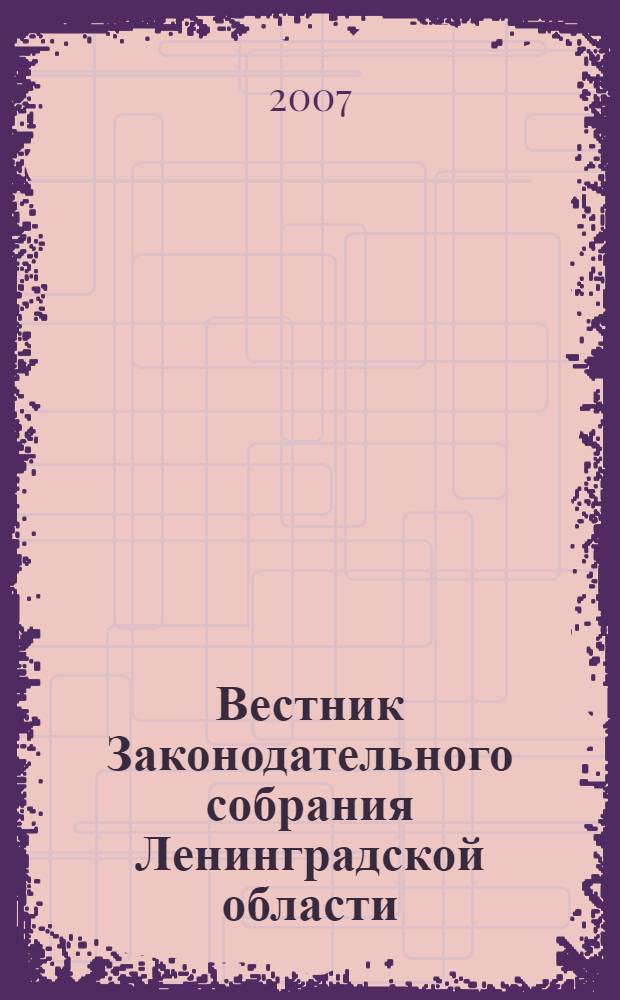 Вестник Законодательного собрания Ленинградской области : Материалы заседаний Законодат. собр. 2007, вып. 2/3 (200/3)