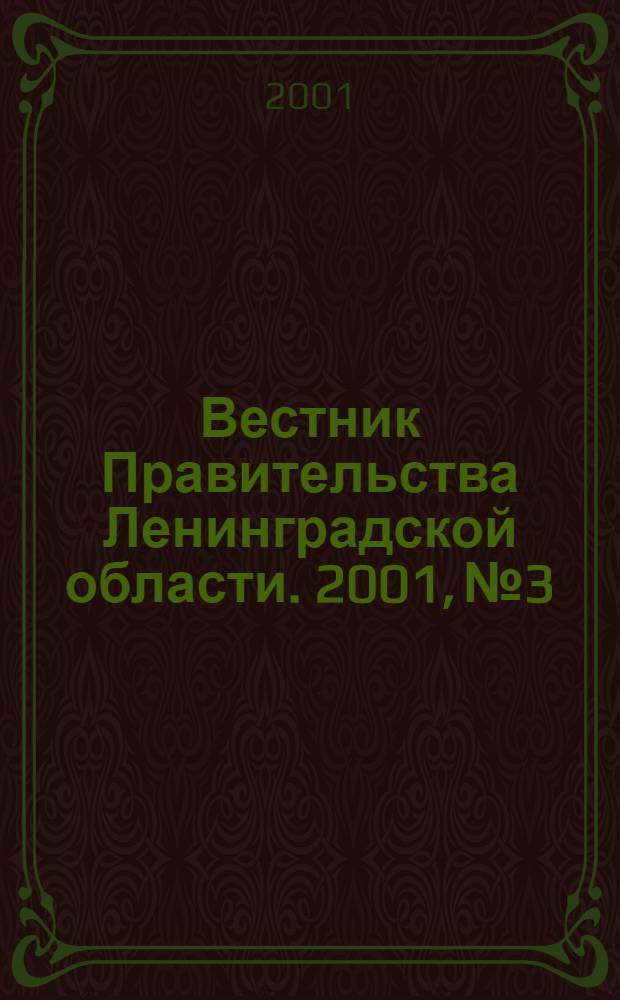 Вестник Правительства Ленинградской области. 2001, № 3