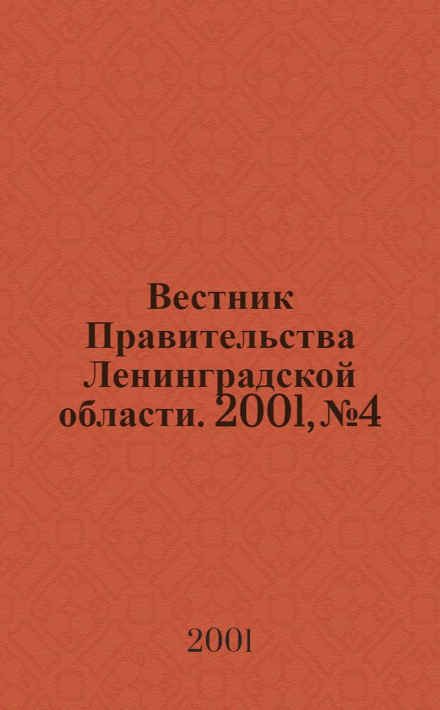 Вестник Правительства Ленинградской области. 2001, № 4