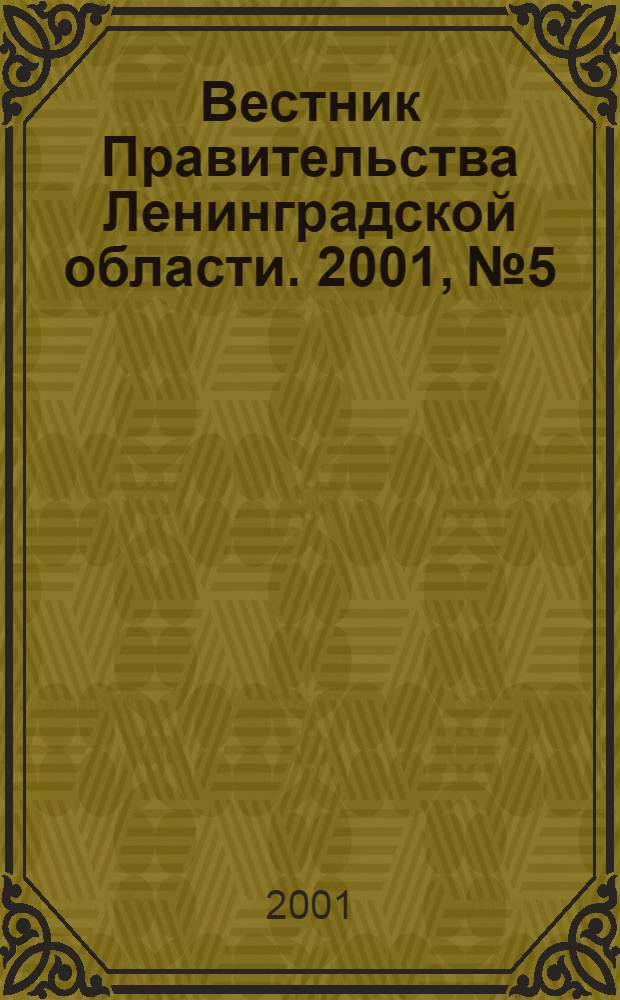 Вестник Правительства Ленинградской области. 2001, № 5