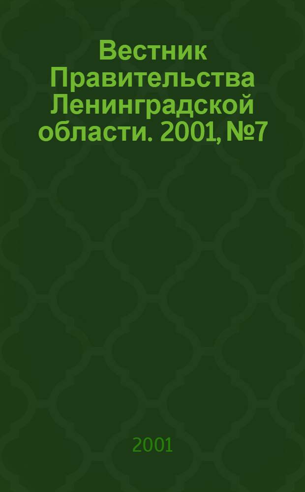 Вестник Правительства Ленинградской области. 2001, № 7