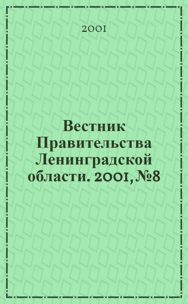 Вестник Правительства Ленинградской области. 2001, № 8