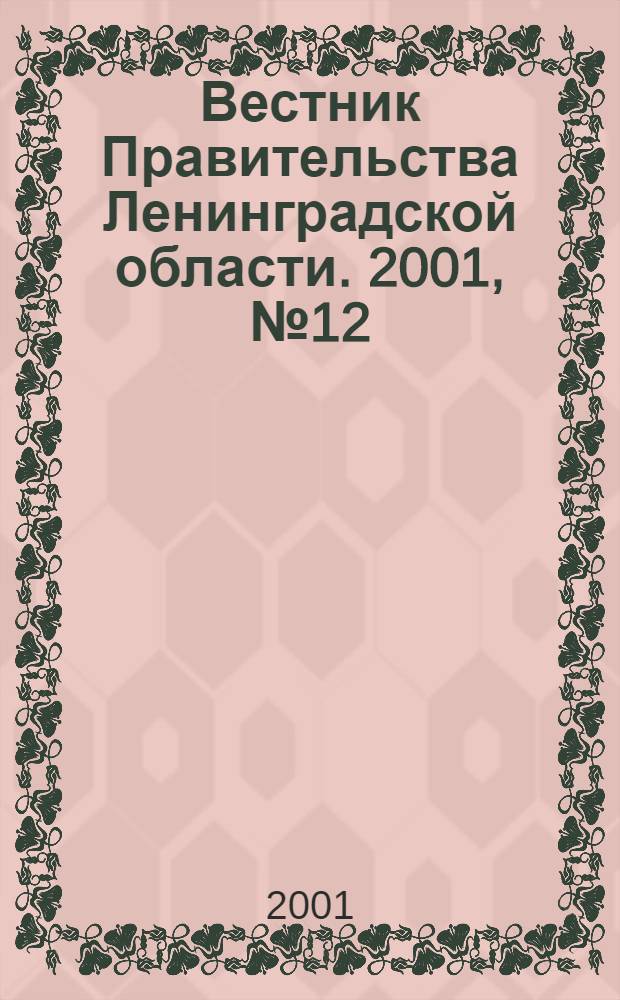 Вестник Правительства Ленинградской области. 2001, № 12