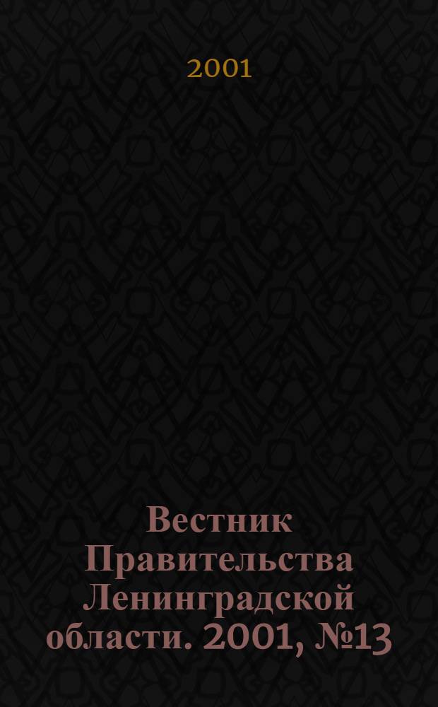 Вестник Правительства Ленинградской области. 2001, № 13