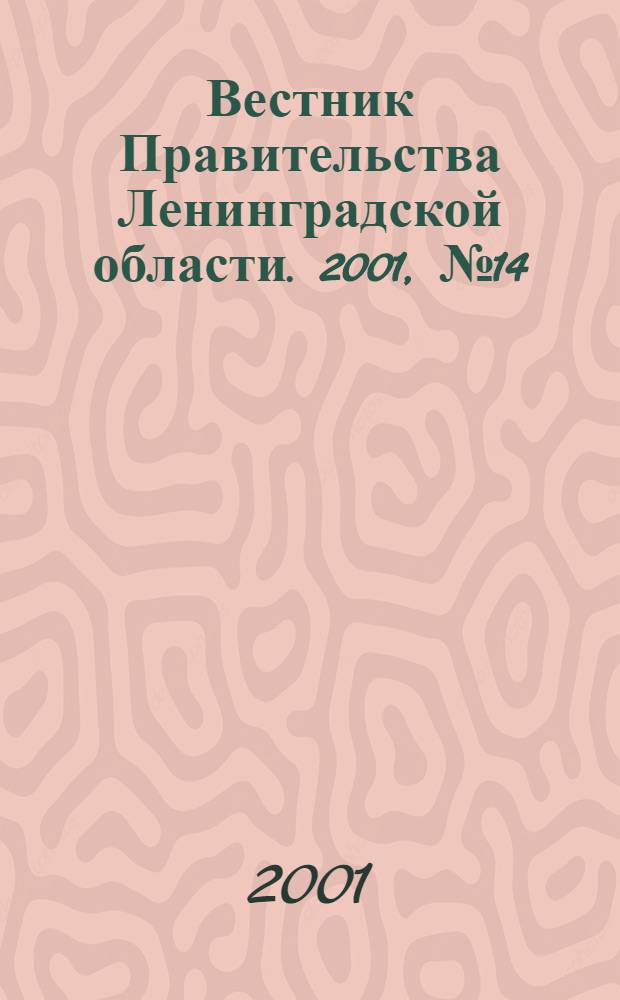 Вестник Правительства Ленинградской области. 2001, № 14