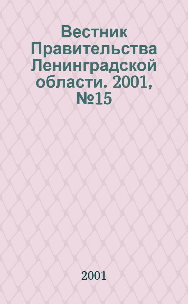 Вестник Правительства Ленинградской области. 2001, № 15