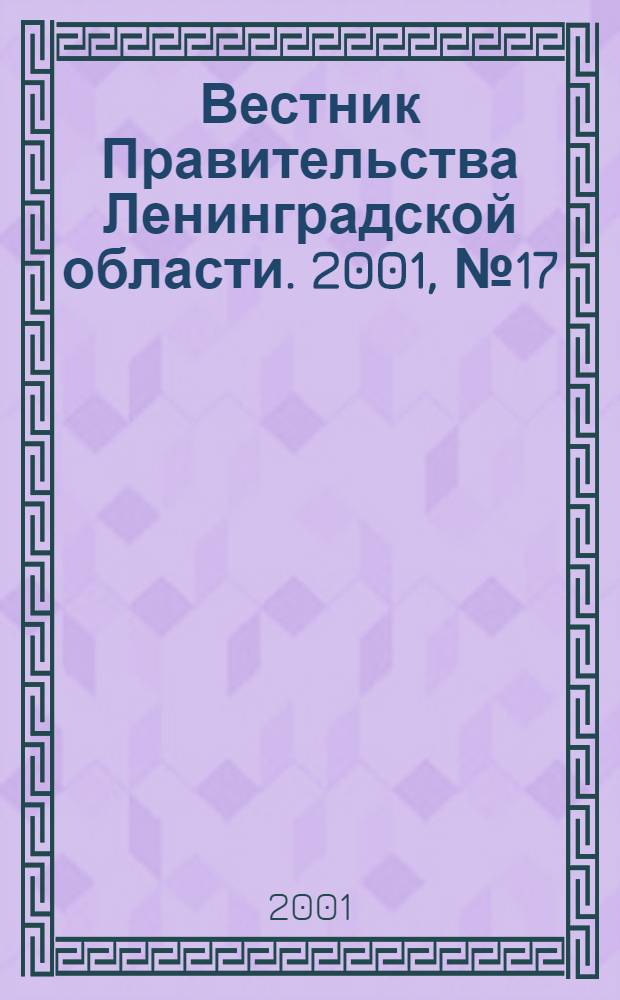 Вестник Правительства Ленинградской области. 2001, № 17