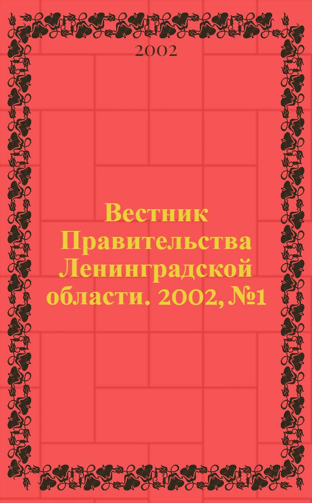 Вестник Правительства Ленинградской области. 2002, № 1