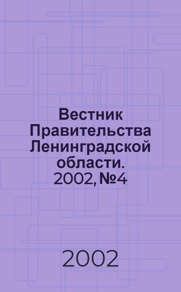 Вестник Правительства Ленинградской области. 2002, № 4