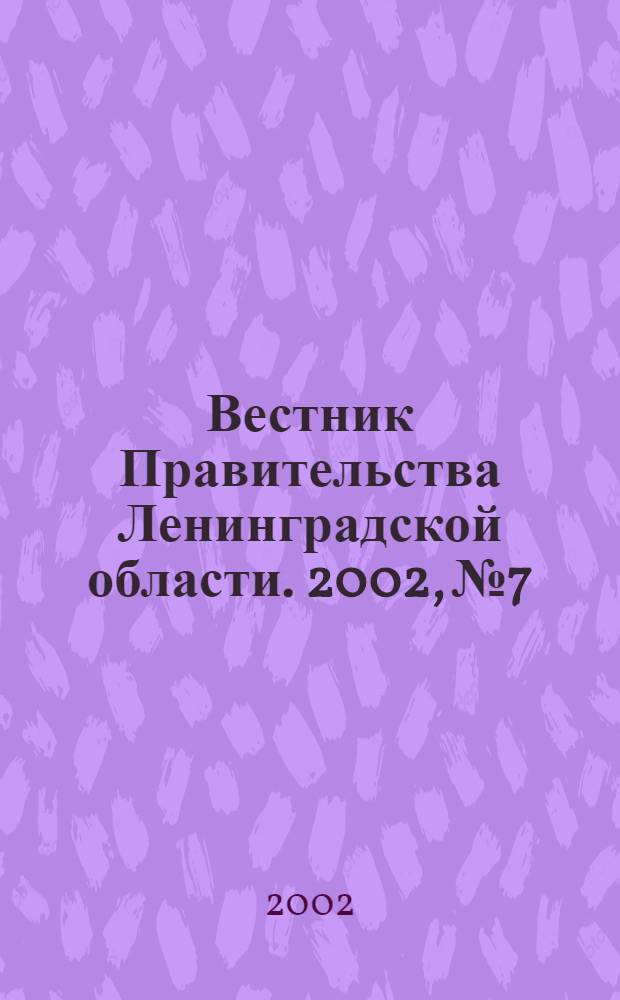 Вестник Правительства Ленинградской области. 2002, № 7