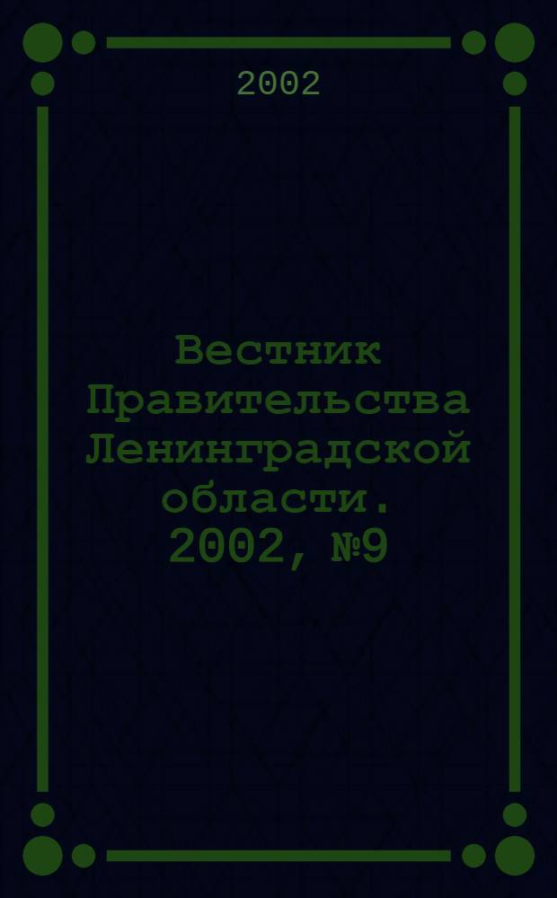 Вестник Правительства Ленинградской области. 2002, № 9