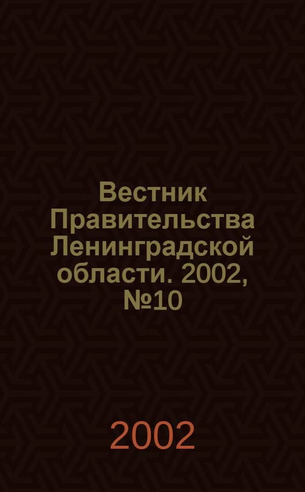 Вестник Правительства Ленинградской области. 2002, № 10