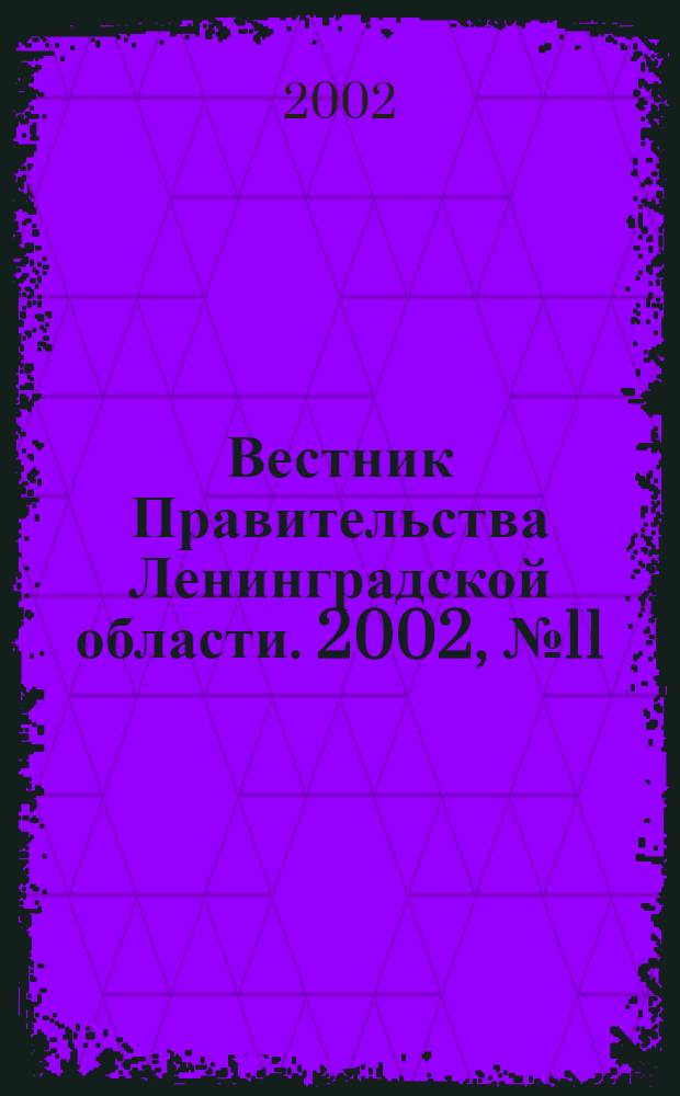 Вестник Правительства Ленинградской области. 2002, № 11
