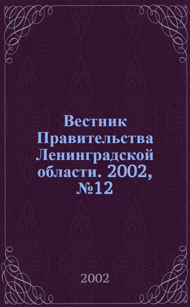 Вестник Правительства Ленинградской области. 2002, № 12
