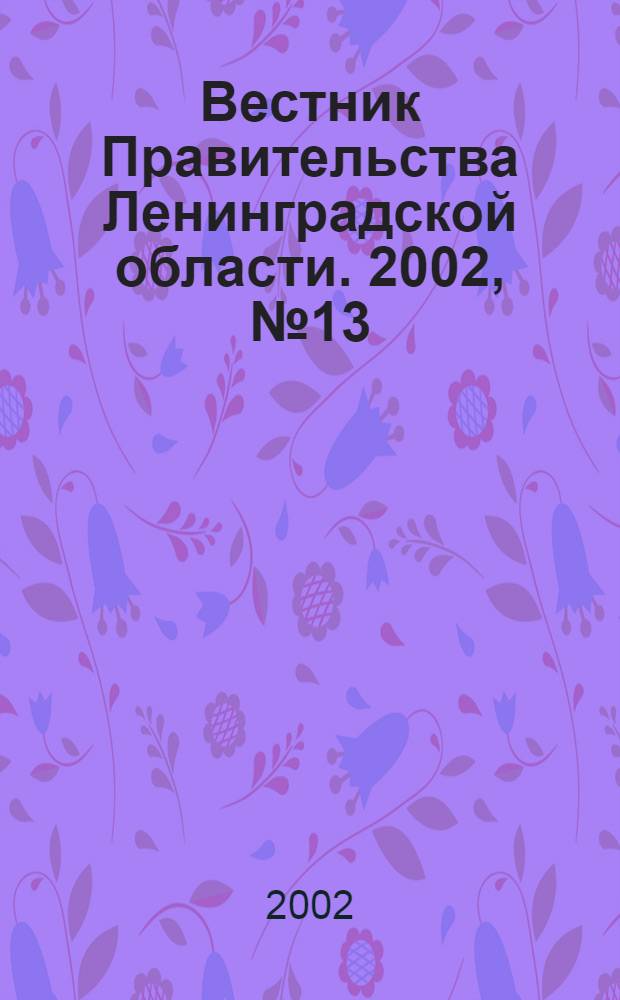 Вестник Правительства Ленинградской области. 2002, № 13