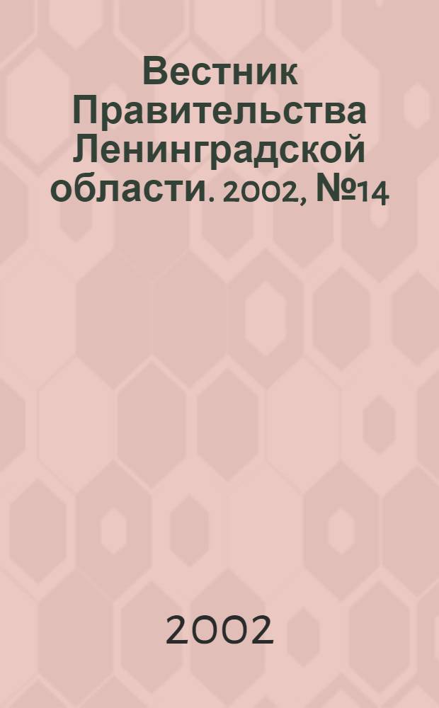 Вестник Правительства Ленинградской области. 2002, № 14