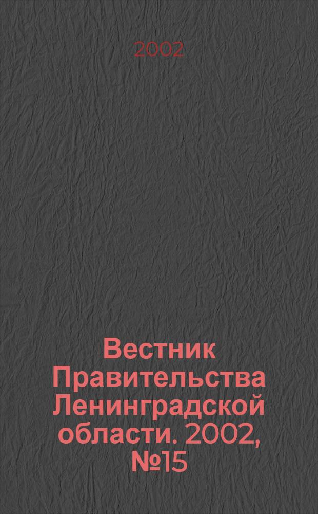 Вестник Правительства Ленинградской области. 2002, № 15