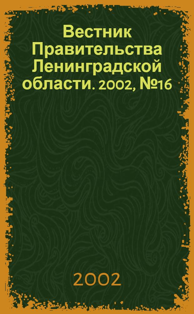 Вестник Правительства Ленинградской области. 2002, № 16