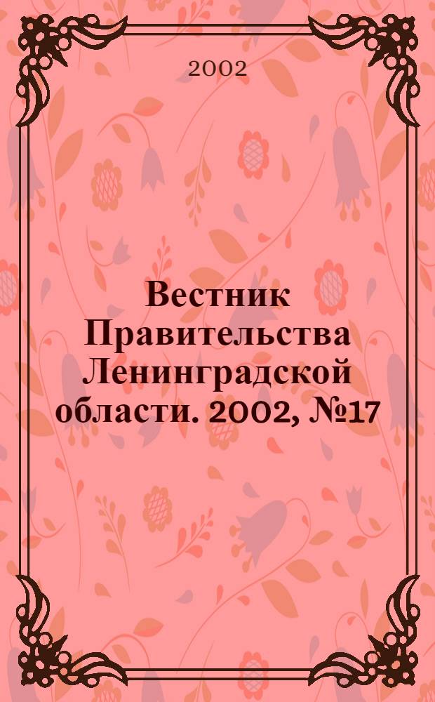 Вестник Правительства Ленинградской области. 2002, № 17