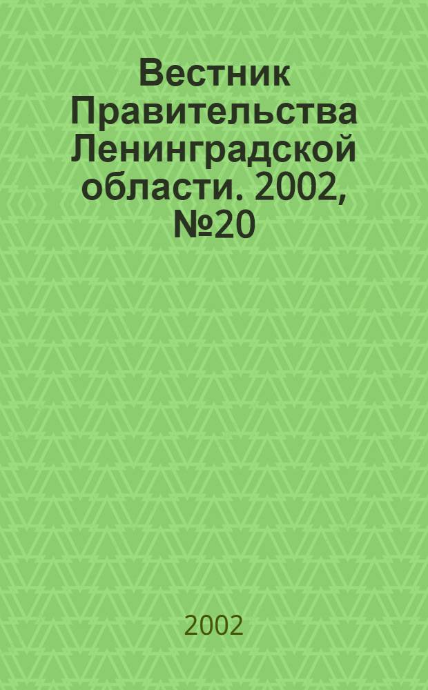 Вестник Правительства Ленинградской области. 2002, № 20