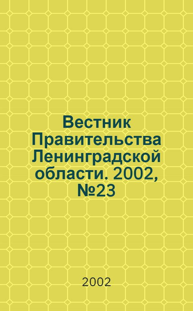 Вестник Правительства Ленинградской области. 2002, № 23