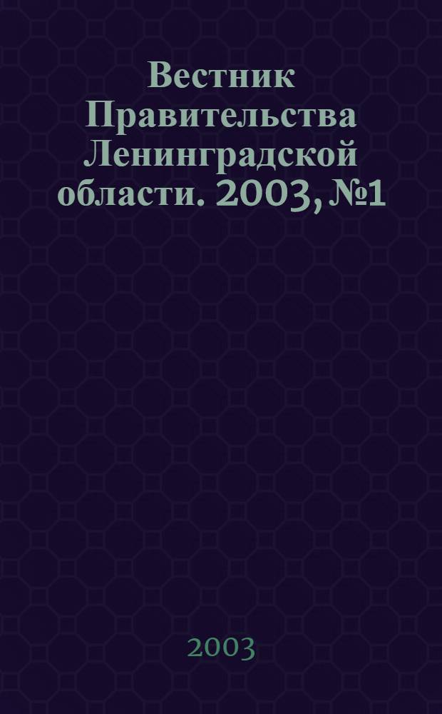 Вестник Правительства Ленинградской области. 2003, № 1