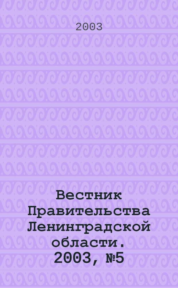 Вестник Правительства Ленинградской области. 2003, № 5