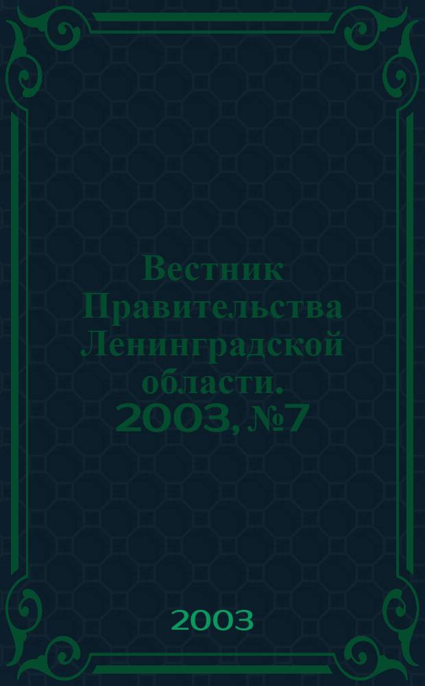 Вестник Правительства Ленинградской области. 2003, № 7