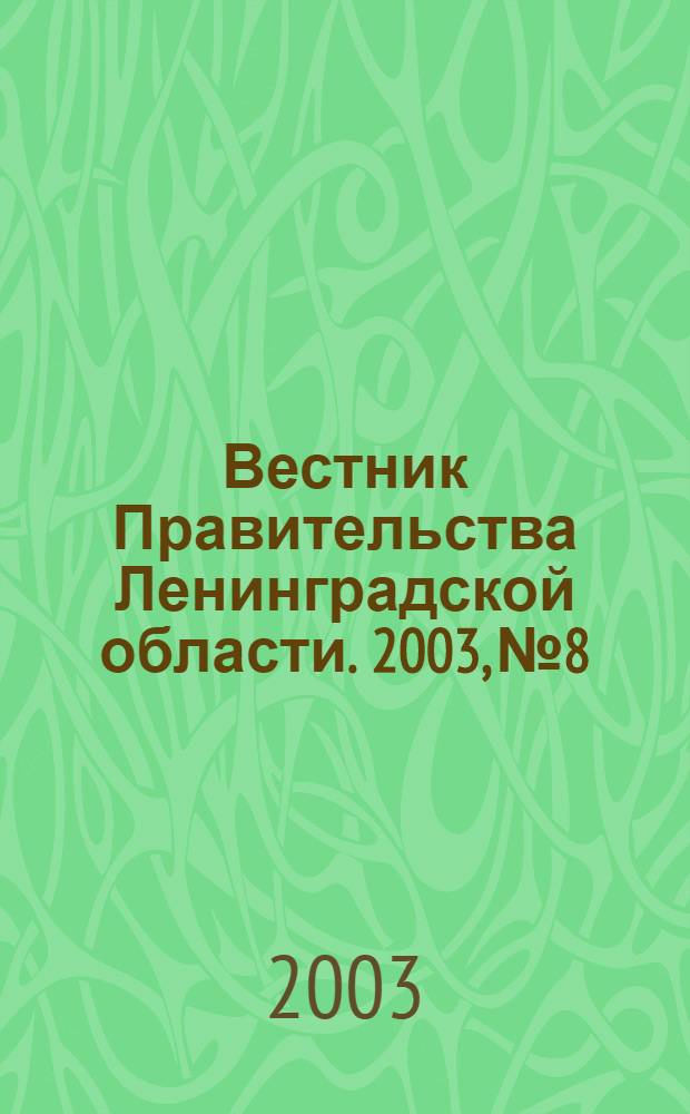 Вестник Правительства Ленинградской области. 2003, № 8