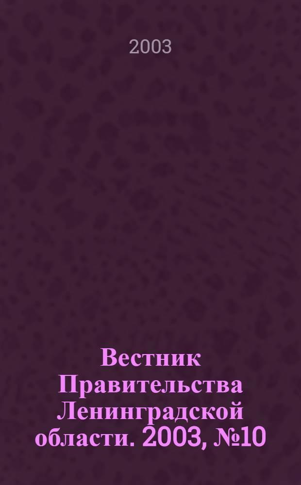 Вестник Правительства Ленинградской области. 2003, № 10