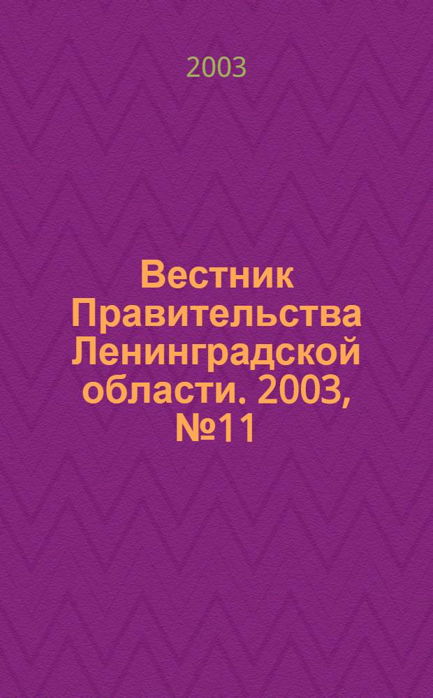 Вестник Правительства Ленинградской области. 2003, № 11