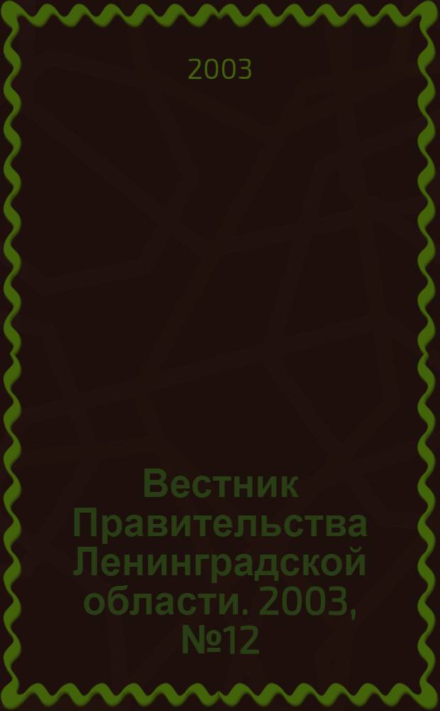 Вестник Правительства Ленинградской области. 2003, № 12