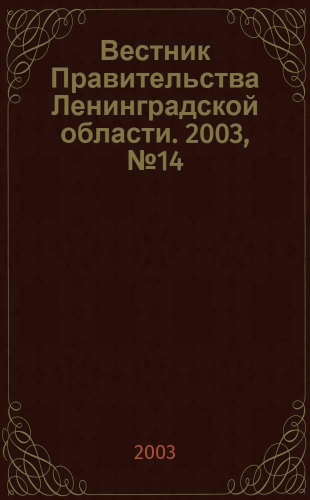 Вестник Правительства Ленинградской области. 2003, № 14