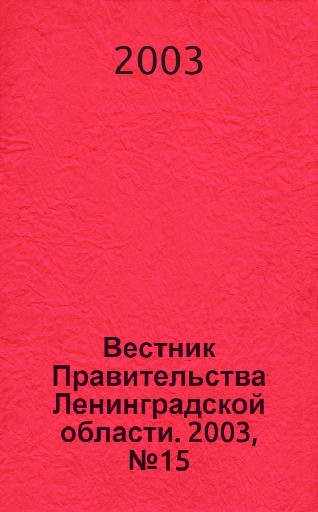 Вестник Правительства Ленинградской области. 2003, № 15