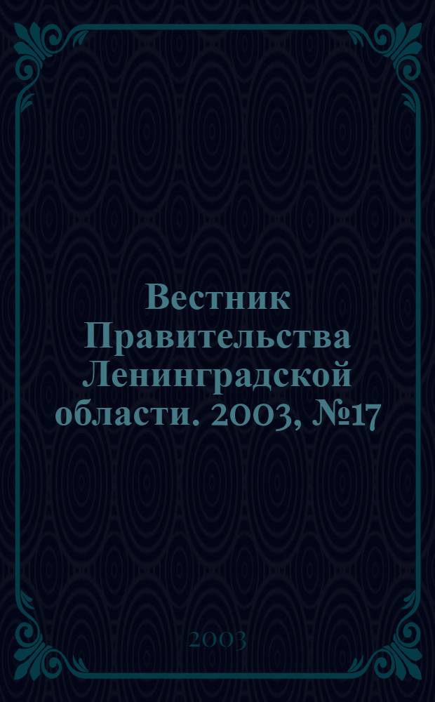 Вестник Правительства Ленинградской области. 2003, № 17