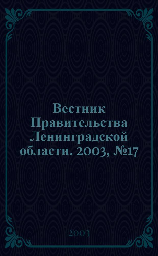 Вестник Правительства Ленинградской области. 2003, № 17