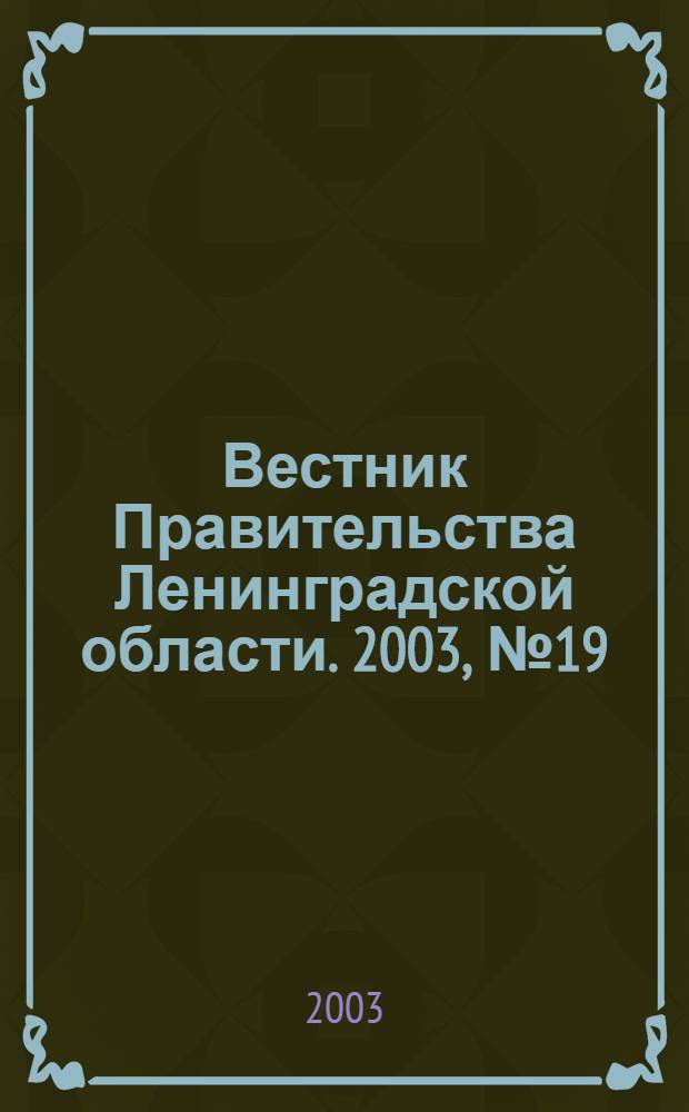 Вестник Правительства Ленинградской области. 2003, № 19