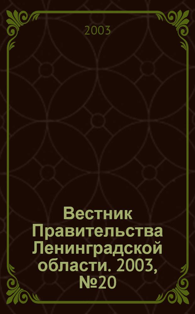 Вестник Правительства Ленинградской области. 2003, № 20