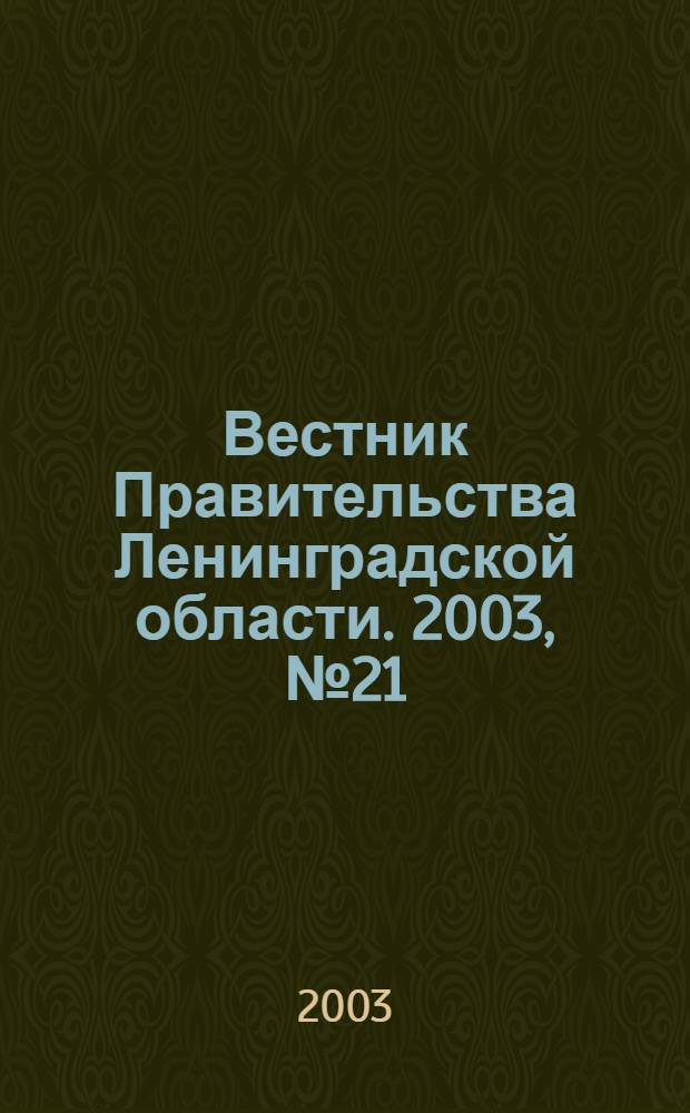 Вестник Правительства Ленинградской области. 2003, № 21