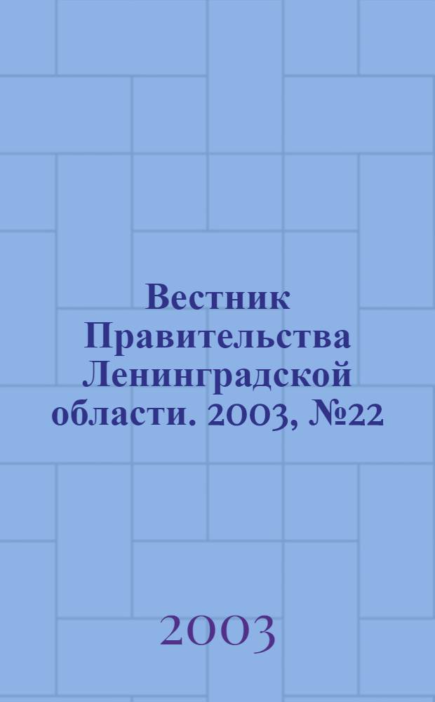Вестник Правительства Ленинградской области. 2003, № 22